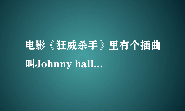 电影《狂威杀手》里有个插曲叫Johnny hallyday un monde a part怎么下载？？，跪求，知道的麻烦说一下，谢