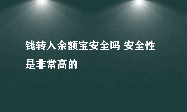 钱转入余额宝安全吗 安全性是非常高的