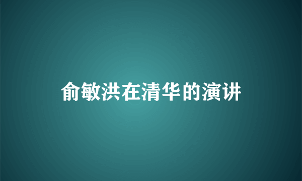 俞敏洪在清华的演讲