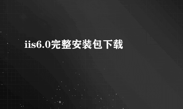 iis6.0完整安装包下载