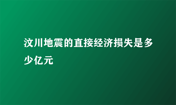 汶川地震的直接经济损失是多少亿元