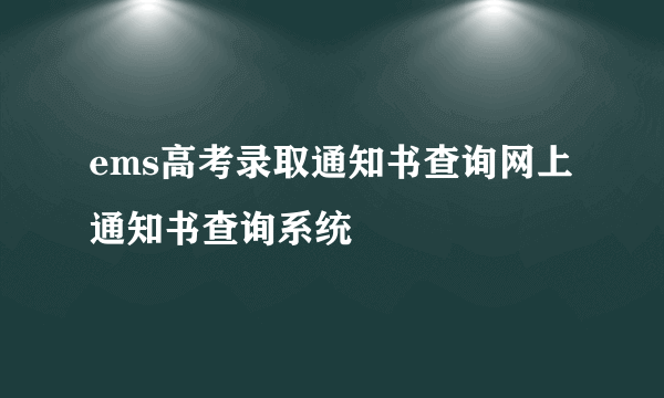 ems高考录取通知书查询网上通知书查询系统