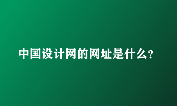 中国设计网的网址是什么？