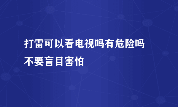 打雷可以看电视吗有危险吗 不要盲目害怕