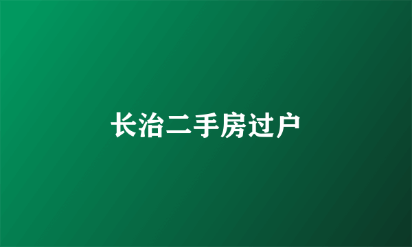 长治二手房过户