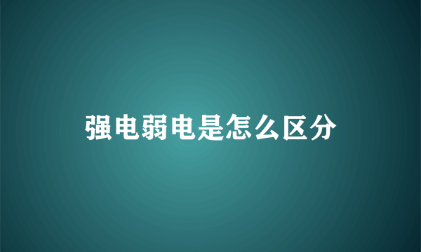 强电弱电是怎么区分