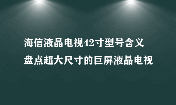 海信液晶电视42寸型号含义 盘点超大尺寸的巨屏液晶电视