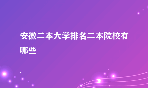 安徽二本大学排名二本院校有哪些