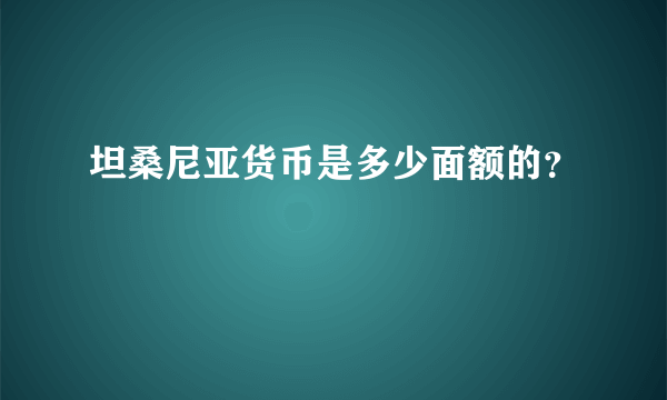 坦桑尼亚货币是多少面额的？