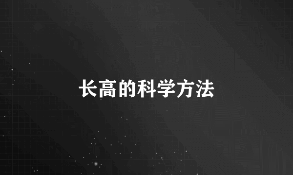 长高的科学方法