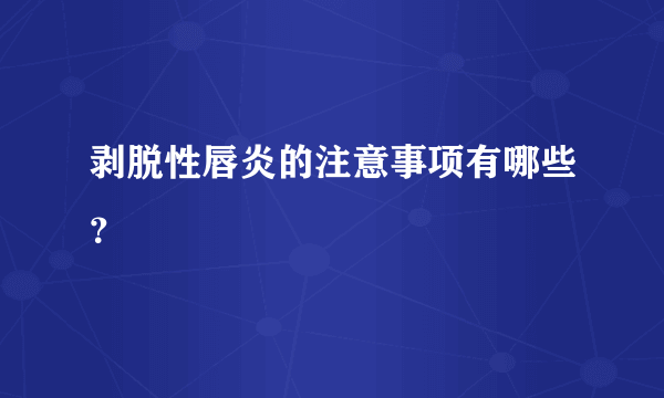 剥脱性唇炎的注意事项有哪些？