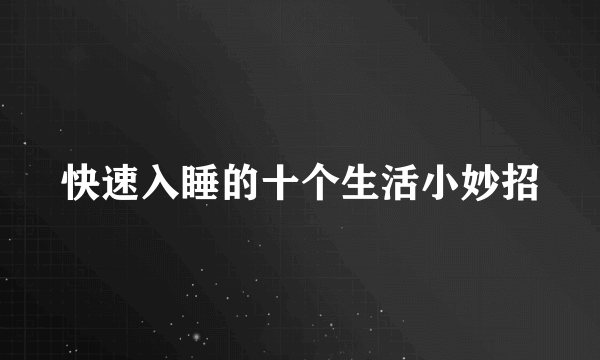 快速入睡的十个生活小妙招