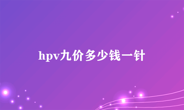 hpv九价多少钱一针