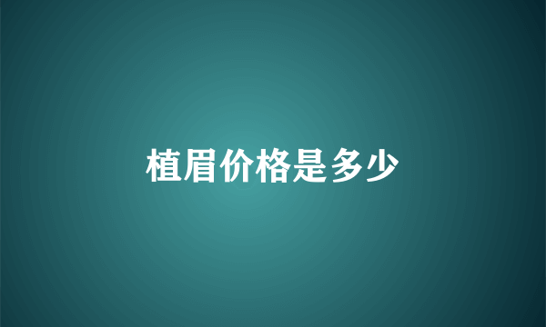 植眉价格是多少