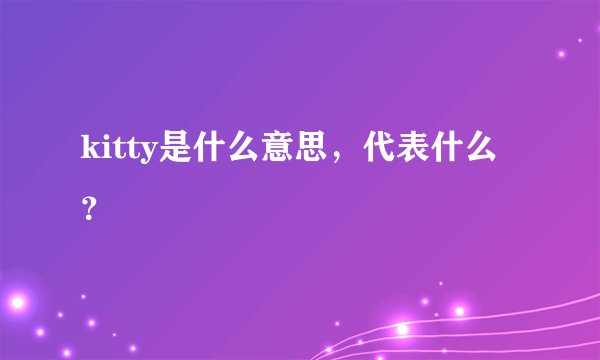 kitty是什么意思，代表什么？