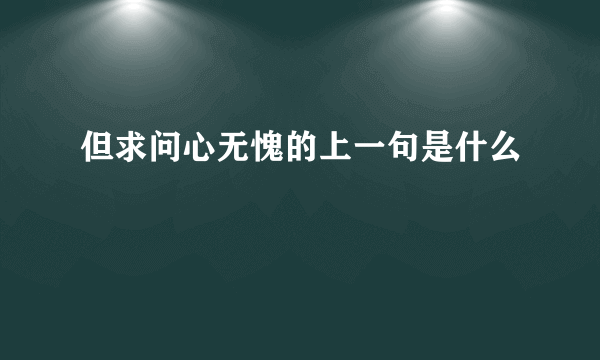 但求问心无愧的上一句是什么