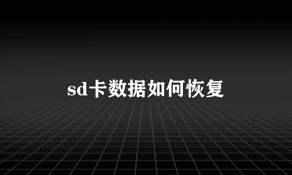 sd卡数据如何恢复