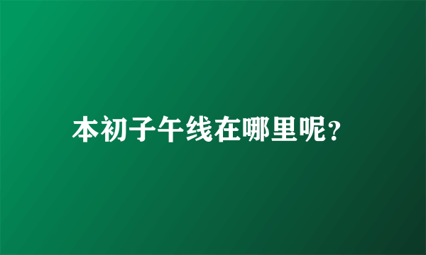 本初子午线在哪里呢？