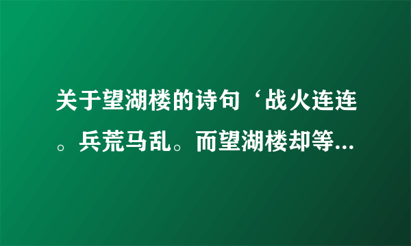 关于望湖楼的诗句‘战火连连。兵荒马乱。而望湖楼却等红酒绿。