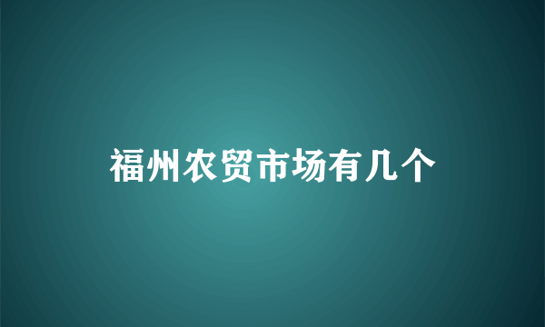 福州农贸市场有几个