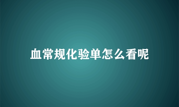 血常规化验单怎么看呢