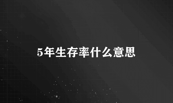 5年生存率什么意思