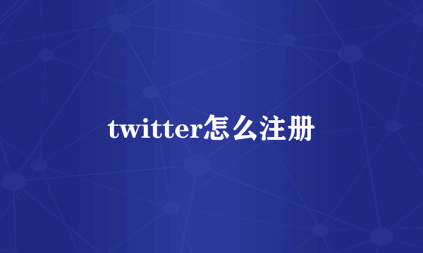 twitter怎么注册