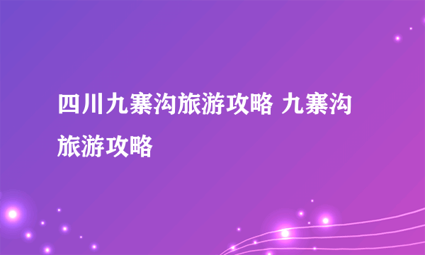 四川九寨沟旅游攻略 九寨沟旅游攻略