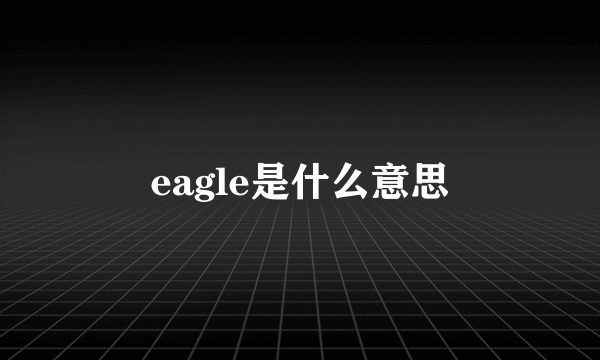 eagle是什么意思