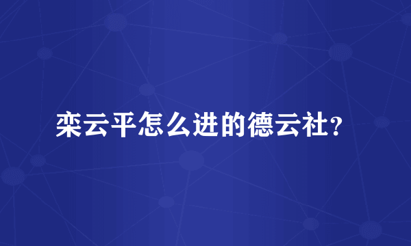 栾云平怎么进的德云社？