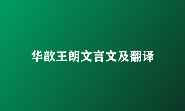 华歆王朗文言文及翻译