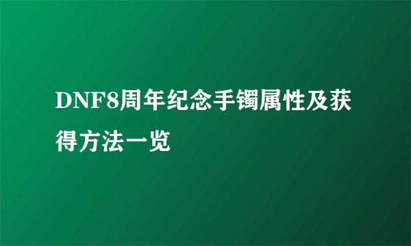 DNF8周年纪念手镯属性及获得方法一览