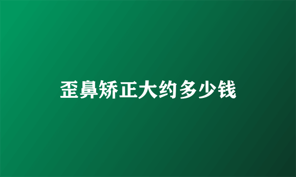 歪鼻矫正大约多少钱