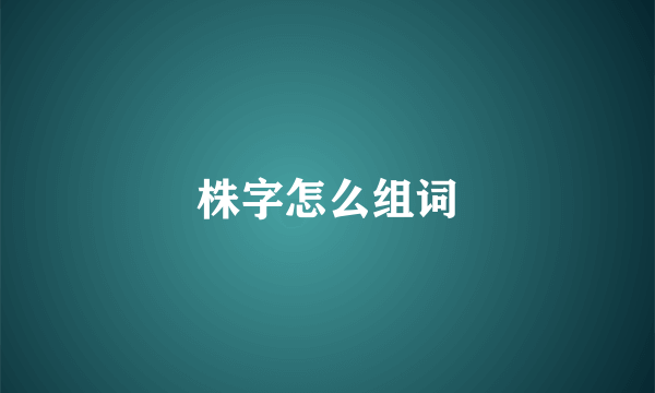 株字怎么组词