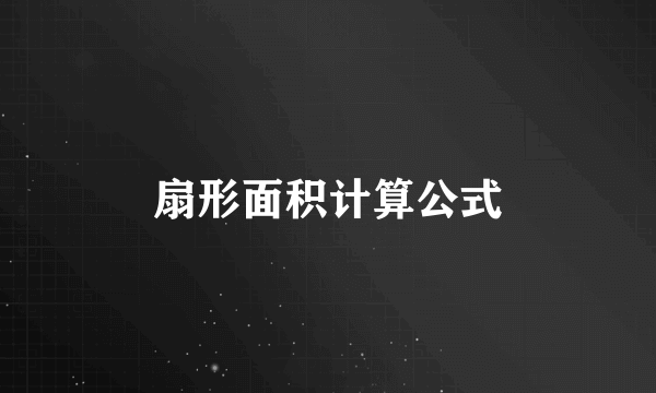 扇形面积计算公式