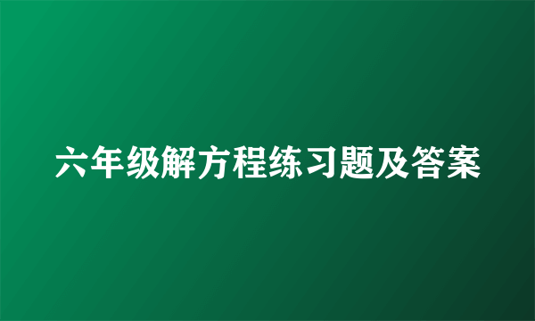 六年级解方程练习题及答案