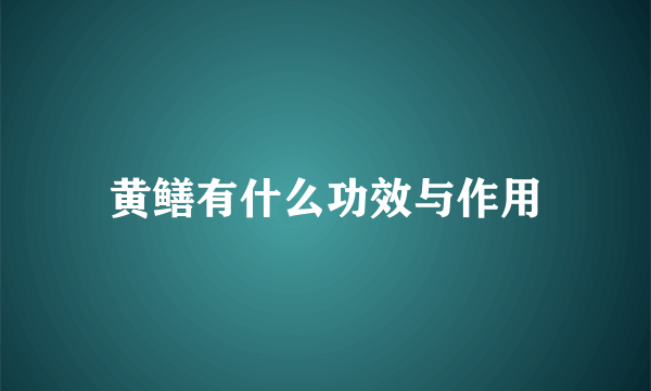 黄鳝有什么功效与作用