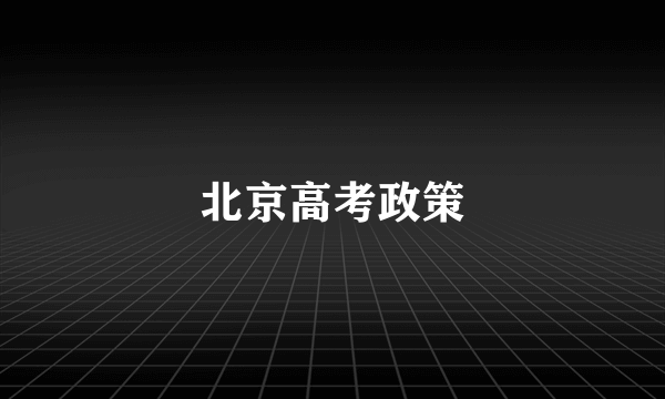 北京高考政策