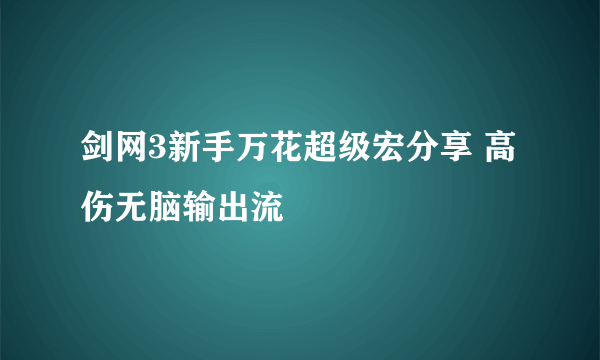 剑网3新手万花超级宏分享 高伤无脑输出流