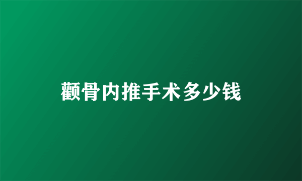 颧骨内推手术多少钱