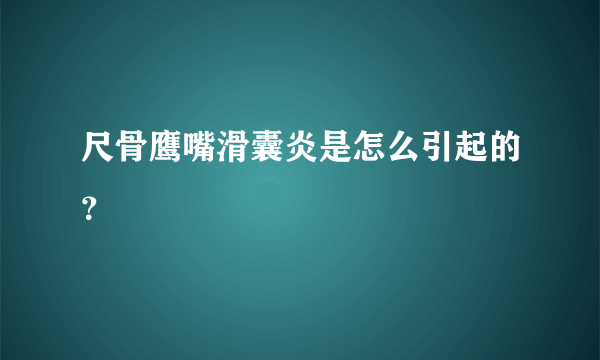 尺骨鹰嘴滑囊炎是怎么引起的？