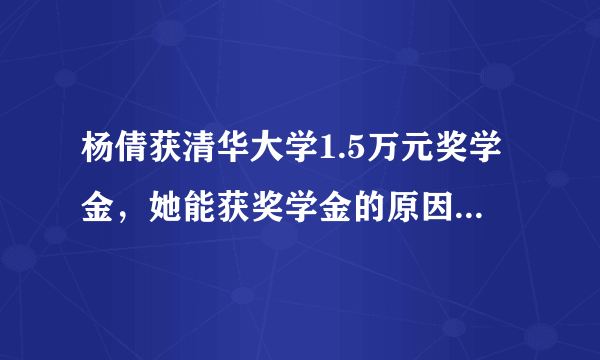 杨倩获清华大学1.5万元奖学金，她能获奖学金的原因是什么？