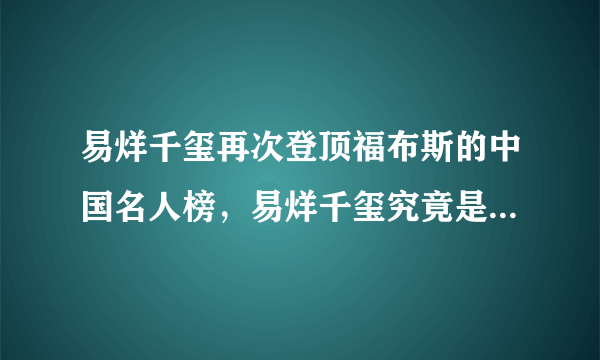 易烊千玺再次登顶福布斯的中国名人榜，易烊千玺究竟是凭借什么登顶的？