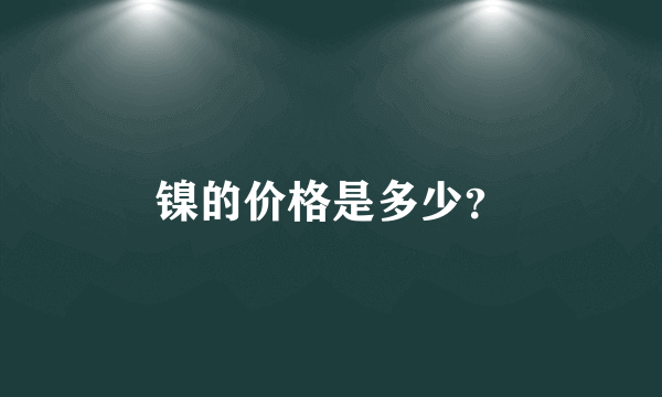 镍的价格是多少？