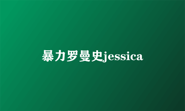 暴力罗曼史jessica