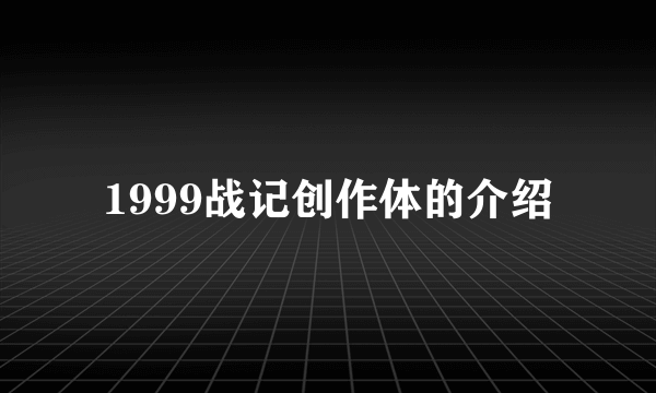 1999战记创作体的介绍