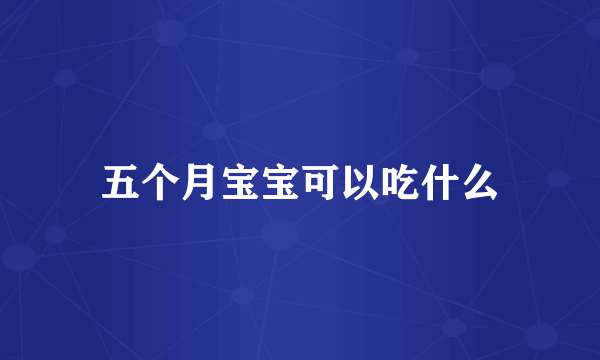 五个月宝宝可以吃什么