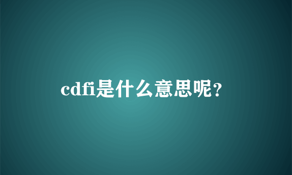 cdfi是什么意思呢？