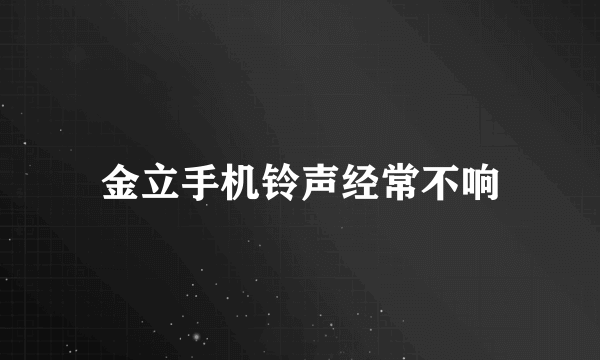 金立手机铃声经常不响