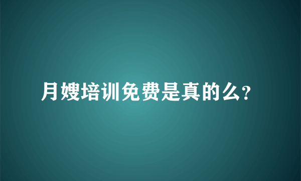 月嫂培训免费是真的么？